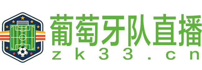 葡萄牙队直播